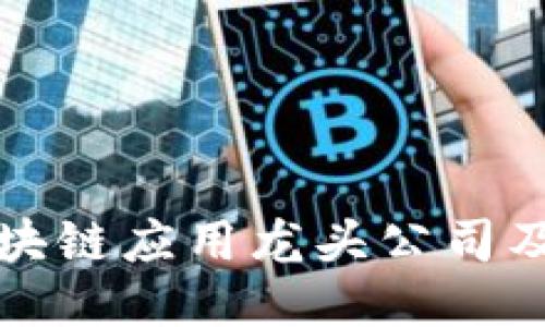 深入探讨区块链应用龙头公司及其未来趋势