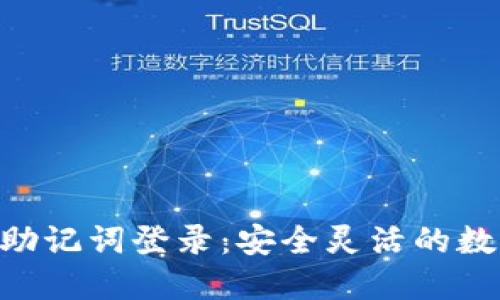 数字钱包IM2.0助记词登录:安全灵活的数字资产管理方式
