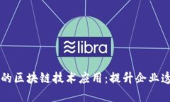 内控系统中的区块链技术应用：提升企