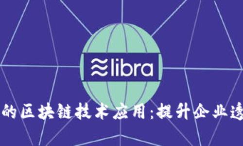 内控系统中的区块链技术应用:提升企业透明度与效率