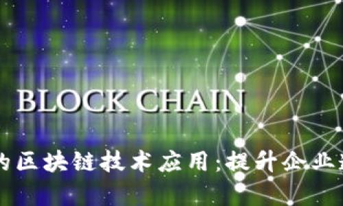 内控系统中的区块链技术应用:提升企业透明度与效率