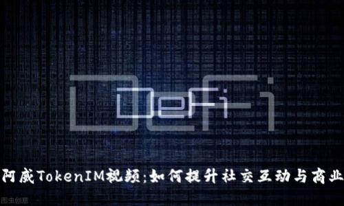 探索阿威TokenIM视频:如何提升社交互动与商业效益