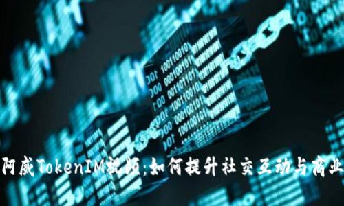 探索阿威TokenIM视频:如何提升社交互动与商业效益