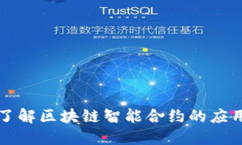 深入了解区块链智能合约的应用过程