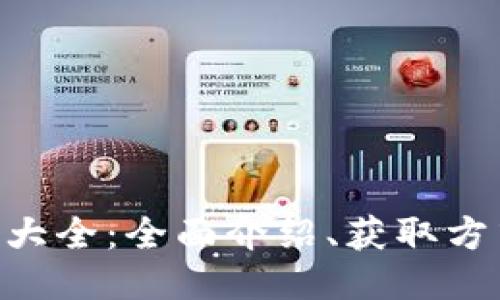 Tokenim糖果大全：全面介绍、获取方式与使用策略