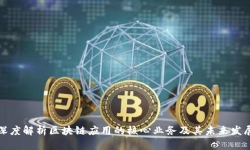 深度解析区块链应用的核心业务及其未来发展