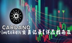 如何删除imtoken交易记录？详尽指南及