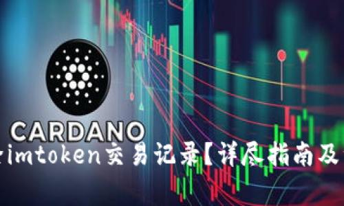 如何删除imtoken交易记录?详尽指南及注意事项