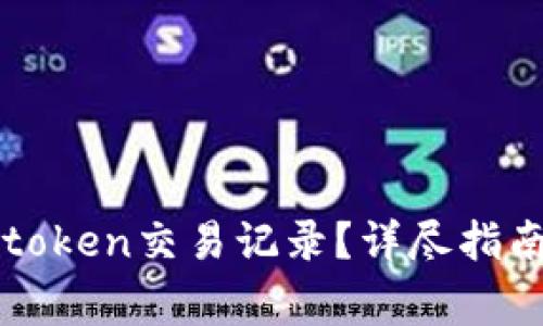 如何删除imtoken交易记录?详尽指南及注意事项