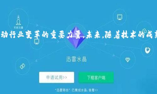 区块链概括要点和特点

区块链技术在过去几年中迅速发展，成为众多行业改革和创新的核心。它的去中心化、透明性和安全性使得其在金融、供应链、医疗等众多领域得到广泛应用。以下是区块链的概括要点和主要特点。

### 1. 区块链的定义

区块链是一种分布式账本技术，允许在网络中的多个节点上记录和共享数据。这种数据结构由多个区块组成，区块通过加密算法相互连接，形成一个不可篡改的数据链。每个区块中存储了该区块的所有交易数据，以及指向前一个区块的哈希值，从而确保数据的一致性和安全性。

### 2. 区块链的特点

#### 2.1 去中心化

区块链的一个重要特点是去中心化，意味着不再依赖单一的中央机构来管理和验证交易。所有的节点都可以平等地参与到网络中，这样消除了中心化系统中的单点故障风险，提高了网络的韧性。

#### 2.2 不可篡改性

由于每个区块都包含前一个区块的哈希值，一旦数据被记录在区块链上，就很难被篡改。这种不可篡改性为数据的可信性提供了保障，减少了欺诈和舞弊行为的发生。

#### 2.3 透明性

区块链上的所有交易都是公开透明的，任何人都可以查看交易记录，而不需要第三方的介入。这种透明性为信任提供了基础，特别是在一些需要多方参与的交易中。

#### 2.4 可追溯性

区块链的结构使得每笔交易都可以被追溯到其最初来源。这在供应链管理和金融交易中尤为重要，能够帮助公司追踪产品的来源和历史。

#### 2.5 安全性

区块链采用先进的加密技术保护数据，这使得数据在传输和存储过程中都能够得到良好的保护。此外，由于数据存储在多个节点上，单个节点的攻击并不会影响整个网络。

### 3. 区块链的应用场景

区块链技术的应用场景非常广泛，从金融领域的加密货币到医疗行业的电子病历管理，区块链正逐步改变传统经济模式。以下是一些主要的应用场景：

#### 3.1 金融交易

由于区块链的去中心化和安全性，许多金融机构开始探索使用区块链技术来处理跨境交易、清算和结算等过程中。比特币和以太坊是知名的应用实例。

#### 3.2 供应链管理

通过在区块链上记录供应链的每一个环节，企业可以获得实时的产品跟踪信息，这有助于提升效率和降低成本。通过透明的数据记录，消费者也可以更好地验证产品的来源。

#### 3.3 医疗

区块链技术在医疗领域也展现出了潜力。例如，电子病历的管理可以通过区块链技术来确保数据的安全性和相互共享，提高医疗服务的质量。

#### 3.4 智能合约

智能合约是一种自动执行的合约，运行在区块链上。它可以在满足特定条件时自动执行合同条款，减少了中间环节，提高了交易效率。

#### 3.5 版权保护

区块链能够对创作者的作品进行数字版权保护，确保其作品的所有权与使用权得到有效管理。

### 4. 区块链的发展现状与未来展望

区块链技术虽然尚处于发展阶段，但其潜力巨大。许多国家和企业已经开始积极研究和采用区块链技术。在未来，我们可能会看到更多的行业应用与合作，以及更完善的法律法规来规范区块链的发展。

### 结语

区块链技术正以其独特的优势吸引着全球的目光。无论是金融、医疗、供应链，还是数字版权，区块链都有潜力成为推动行业变革的重要力量。未来，随着技术的成熟与应用的深化，我们有理由相信区块链将会对我们的生活产生更加深远的影响。

---

请确认您需要的具体内容或结构是否满足您的需求，或需要对内容进行进一步扩展。