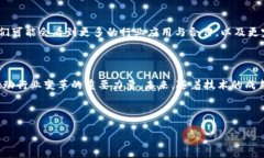 区块链概括要点和特点区块链技术在过