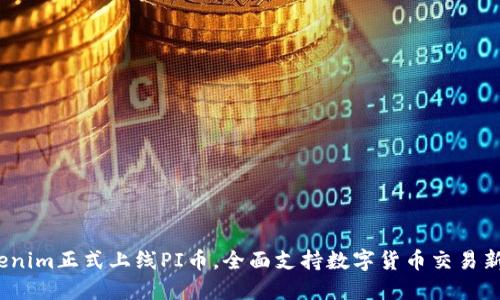 Tokenim正式上线PI币,全面支持数字货币交易新时代