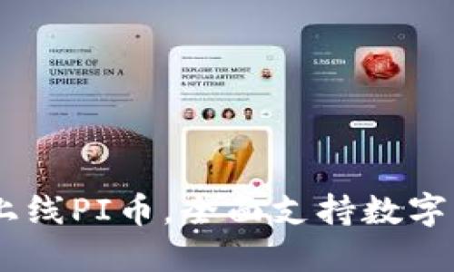 Tokenim正式上线PI币,全面支持数字货币交易新时代