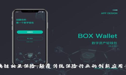 区块链相互保险:颠覆传统保险行业的创新应用案例