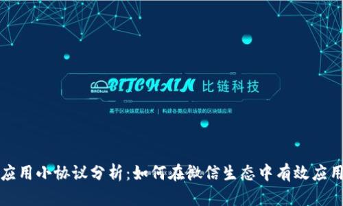 微信区块链应用小协议分析:如何在微信生态中有效应用区块链技术