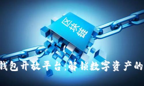 IM2.0钱包开放平台:解锁数字资产的新机遇