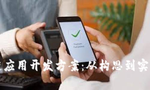 详尽解析区块链应用开发方案:从构思到实施的全流程指南