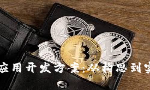 详尽解析区块链应用开发方案:从构思到实施的全流程指南