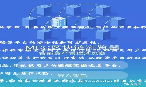 Tokenim项目方是指负责开发、管理和运营Tokenim平台及其相关产品的团队或公司。Tokenim项目通常涉及区块链技术和数字资产的管理，旨在为用户提供安全、高效的交易和投资服务。项目方通常包括技术开发人员、产品经理、市场推广人员和社区维护人员，他们共同努力，以确保项目的顺利进行和持续发展。

在Tokenim项目中，项目方的角色主要体现在以下几个方面：

1. **技术开发**：项目方负责区块链平台的技术实现，包括智能合约的编写、系统架构的设计与等。他们需要具备丰富的技术知识，以确保平台的安全性和可扩展性。

2. **产品管理**：项目方需要对Tokenim平台的产品进行有效管理，包括用户界面的设计、用户体验的以及功能的持续更新。他们需要根据市场需求对产品进行迭代，以满足用户的不同需求。

3. **市场推广**：为了让更多的用户了解和使用Tokenim平台，项目方需要制定并实施市场推广策略。他们通常会通过社交媒体、线上活动等多种方式进行宣传，以提升平台的知名度。

4. **社区建设**：Tokenim项目方还需要积极维护用户社区，与用户建立良好的沟通关系。他们会倾听用户的反馈，及时解答用户的问题，并根据用户的建议不断完善平台。

5. **合规管理**：随着区块链行业的迅速发展，相关的法律法规也日益完善。项目方需要关注行业动态，确保Tokenim项目的合规性，以避免法律风险。

总的来说，Tokenim项目方是推动Tokenim平台发展的核心力量，他们的工作直接影响到项目的成败。对于用户而言，了解项目方的背景、实力和信誉是选择参与Tokenim项目的重要依据。