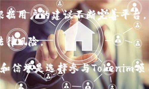 Tokenim项目方是指负责开发、管理和运营Tokenim平台及其相关产品的团队或公司。Tokenim项目通常涉及区块链技术和数字资产的管理，旨在为用户提供安全、高效的交易和投资服务。项目方通常包括技术开发人员、产品经理、市场推广人员和社区维护人员，他们共同努力，以确保项目的顺利进行和持续发展。

在Tokenim项目中，项目方的角色主要体现在以下几个方面：

1. **技术开发**：项目方负责区块链平台的技术实现，包括智能合约的编写、系统架构的设计与等。他们需要具备丰富的技术知识，以确保平台的安全性和可扩展性。

2. **产品管理**：项目方需要对Tokenim平台的产品进行有效管理，包括用户界面的设计、用户体验的以及功能的持续更新。他们需要根据市场需求对产品进行迭代，以满足用户的不同需求。

3. **市场推广**：为了让更多的用户了解和使用Tokenim平台，项目方需要制定并实施市场推广策略。他们通常会通过社交媒体、线上活动等多种方式进行宣传，以提升平台的知名度。

4. **社区建设**：Tokenim项目方还需要积极维护用户社区，与用户建立良好的沟通关系。他们会倾听用户的反馈，及时解答用户的问题，并根据用户的建议不断完善平台。

5. **合规管理**：随着区块链行业的迅速发展，相关的法律法规也日益完善。项目方需要关注行业动态，确保Tokenim项目的合规性，以避免法律风险。

总的来说，Tokenim项目方是推动Tokenim平台发展的核心力量，他们的工作直接影响到项目的成败。对于用户而言，了解项目方的背景、实力和信誉是选择参与Tokenim项目的重要依据。