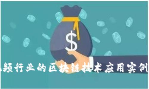 短视频行业的区块链技术应用实例分析