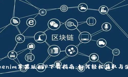Tokenim苹果版APP下载指南：如何轻松获取与使用