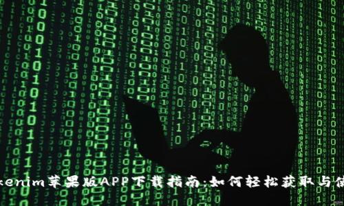 Tokenim苹果版APP下载指南：如何轻松获取与使用