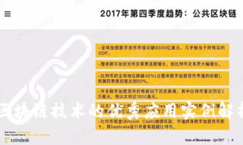 区块链技术的优秀应用实例解析