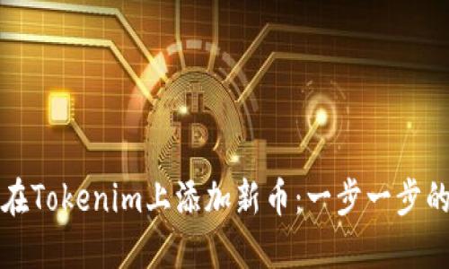 如何在Tokenim上添加新币:一步一步的指南