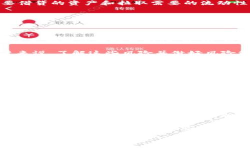 AVE区块链是什么

AVE（Aave）是一种去中心化金融（DeFi）协议，最初是在以太坊网络上开发的。其核心功能是为用户提供借贷服务，用户可以通过该平台以加密货币作为抵押品进行贷款或借出资产。Aave旨在创建一个去中心化、无信任的借贷市场，用户无需依赖传统金融机构而能够互相借贷。

### AVE区块链的基本构架

Aave利用智慧合约（smart contracts）在区块链上执行协议功能。这些智慧合约包含了用户之间资产借贷的相关条款和条件。用户通过将加密货币存入协议，成为流动性提供者（LP），而其他用户则可以借用这些资产，代价是支付利息。

在Aave平台上，用户可以选择多种不同的加密资产进行存款和借款，如以太坊（ETH）、比特币（WBTC）、稳定币（如USDC等）等。此外，Aave还引入了一些创新功能，例如“闪电贷”（flash loan），用户可以在一个交易块内借入资金，而无需任何抵押。这种灵活性吸引了许多开发者和交易者。

### AVE区块链的特点

1. **去中心化**：Aave是一个完全去中心化的平台，用户之间的借贷关系无需中介参与。所有的交易都是通过区块链技术实现，并通过智能合约自动执行。

2. **高流动性**：通过吸引大量用户成为流动性提供者，Aave能够提供足够的流动性以满足借款需求。这使得用户可以在需要时快速获得资金。

3. **多样化的资产支持**：Aave支持多种加密资产的存取，用户可以根据市场情况和个人策略选择不同的资产进行操作。

4. **创新的功能**：比如闪电贷，支持用户在没有任何抵押的情况下借款，同时也支持多种借贷模型，如稳定利率和浮动利率的选择。

5. **社区驱动**：Aave是一个社区驱动的项目，其治理由持有AAVE代币的用户共同决定。这种结构保证了平台的透明性和民主性。

### AVE区块链的工作原理

Aave的工作原理基于流动性池。用户想要在Aave上借贷，首先需要存入加密资产形成流动性池。任何有需求的用户都可以借入这些资产。借款人的借款利率和流动性提供者的收益利率是动态的，会根据市场供需情况进行调整。

当用户决定借款时，他们可以从多个选项中选择，选择浮动利率或固定利率。浮动利率通常会随着市场的变化而波动，而固定利率则为用户提供了更好的风险管理选择。一旦借款人偿还贷款，利息将自动分配给流动性提供者。

### Aave的安全性

Aave注重安全性，其智能合约经过了多次审计，以确保资产的安全。此外，Aave还引入了一种称为“风险抵押”的机制，借款人需要保持一定的资产抵押率，以保证流动性提供者的风险降至最低。

用户的资产安全性有很多措施来保障，例如通过超额抵押（即借款人需提供超过其贷款价值的抵押物）以及利用保险机制来对一些潜在的风险进行保障。这使得用户在借贷过程中更为放心。

### AVE区块链的使用案例

Aave的去中心化借贷平台适用于多种用途，包括但不限于：

1. **流动资金管理**：用户可以通过Aave管理自己的加密资产流动性，避免在市场波动时需要出售资产而导致的损失。

2. **收益最大化**：通过将闲置的加密资产存入Aave，用户可以赚取流动性提供者的收益，最大化他们的投资回报。

3. **交易策略**：交易者可以利用闪电贷这一创新功能，在短时间内借入大量资金，进行套利等高级交易策略，无需预先持有这些资金。

4. **风险对冲**：用户可以在Aave上获取特定资产的借贷，以便进行风险对冲操作，保护自己免受市场损失。

### 常见问题解答

#### 1. Aave与其他DeFi平台的区别是什么？

Aave与其他DeFi平台（如Compound、Maker等）的主要区别在于其独特的功能和多样化的选择。例如，Aave提供固定与浮动利率的选择，这使得用户能够根据市场情况灵活调整借贷策略。而其他一些平台可能缺乏这种灵活性和多样性。此外，Aave的闪电贷功能也使其在同类平台中脱颖而出，这为用户提供了创新的资金利用方式。

另外，Aave强调社区治理，持有AAVE代币的用户能参与平台的决策过程，而其他一些平台可能是由中心化的团队或组织运作，缺乏用户参与感。

#### 2. 如何在Aave上进行借贷？

在Aave上进行借贷的步骤相对简单。首先，用户需要在以太坊网络上连接一个支持Web3的钱包（如MetaMask）。然后，用户需在Aave平台上选择想要借贷的资产和拉取需要的流动性。用户需要为借款提供超额抵押，在确认细节后，用户通过点击借贷按钮即可完成交易。借款人需支付利息，而流动性提供者则会按比例获得收益。

用户还可以在Aave上选择不同的借贷期限和利率，加大操作的灵活性。如果用户需要立即取回流动性，可以随时选择提前某一时点解除抵押。

#### 3. Aave的风险有哪些？

尽管Aave提供了多种保障机制，但作为一个DeFi平台，用户依然面临不少风险。首先，智能合约的安全性至关重要，虽然Aave进行了多次审计，但任何技术都有漏洞的可能性。此外，市场波动也可能导致借款人的抵押品价值大幅下跌，从而引发清算。这种情况特别在市场动荡时尤为危险。

除此之外，流动性风险也是用户面临的挑战，特别是在极端市场条件下，流动性可能骤减，用户借款难度增加，甚至可能遭受资产缩水的风险。对于用户来说，了解这些风险并做好风险管理显得尤为重要。

#### 4. 如何选择合适的资产进行借贷？

选择合适的借贷资产是确保用户能够在Aave上取得成功的关键。用户应根据市场分析、个人投资策略及风险承受能力进行选择。首先，用户需要关注感兴趣资产的市场走势，了解其流动性和稳定性。其次，还需考虑资产的借款利率，较低的利率将减少借款成本，而较高的收益率则能为流动性提供者带来更高的报酬。

此外，用户也要关注平台的资产抵押率，并及时调整自己的抵押资产，以防受到清算风险。用户可以根据自己的市场分析和投资策略制定策略，以实现最佳收益。

#### 5. Aave的未来发展前景如何？

Aave作为一个领先的DeFi平台，其未来的发展前景十分广阔。随着加密货币的普及和去中心化金融的增长，Aave将继续吸引大量新用户进入其生态系统。同时，该平台也在不断创新和，例如引入新的金融产品、改进用户体验等。

未来，Aave可能会拓展至更广泛的资产类型，包括传统资产等，成为跨链的金融服务平台。此外，Aave社区治理也将继续增强，用户参与将显著推进平台的治理和决策过程。这些都将使得Aave在DeFi市场中保持竞争优势并持续发展。

通过以上内容，我们可以看到AVE区块链的全面性、灵活性以及其在DeFi生态系统中的重要角色。Aave作为领先的去中心化借贷平台，不仅为用户提供了便捷的借贷服务，同时也积极推动了整个区块链行业的创新和发展。