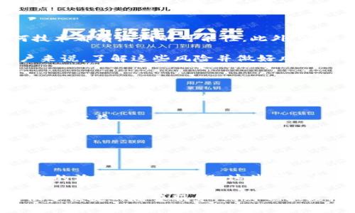 AVE区块链是什么

AVE（Aave）是一种去中心化金融（DeFi）协议，最初是在以太坊网络上开发的。其核心功能是为用户提供借贷服务，用户可以通过该平台以加密货币作为抵押品进行贷款或借出资产。Aave旨在创建一个去中心化、无信任的借贷市场，用户无需依赖传统金融机构而能够互相借贷。

### AVE区块链的基本构架

Aave利用智慧合约（smart contracts）在区块链上执行协议功能。这些智慧合约包含了用户之间资产借贷的相关条款和条件。用户通过将加密货币存入协议，成为流动性提供者（LP），而其他用户则可以借用这些资产，代价是支付利息。

在Aave平台上，用户可以选择多种不同的加密资产进行存款和借款，如以太坊（ETH）、比特币（WBTC）、稳定币（如USDC等）等。此外，Aave还引入了一些创新功能，例如“闪电贷”（flash loan），用户可以在一个交易块内借入资金，而无需任何抵押。这种灵活性吸引了许多开发者和交易者。

### AVE区块链的特点

1. **去中心化**：Aave是一个完全去中心化的平台，用户之间的借贷关系无需中介参与。所有的交易都是通过区块链技术实现，并通过智能合约自动执行。

2. **高流动性**：通过吸引大量用户成为流动性提供者，Aave能够提供足够的流动性以满足借款需求。这使得用户可以在需要时快速获得资金。

3. **多样化的资产支持**：Aave支持多种加密资产的存取，用户可以根据市场情况和个人策略选择不同的资产进行操作。

4. **创新的功能**：比如闪电贷，支持用户在没有任何抵押的情况下借款，同时也支持多种借贷模型，如稳定利率和浮动利率的选择。

5. **社区驱动**：Aave是一个社区驱动的项目，其治理由持有AAVE代币的用户共同决定。这种结构保证了平台的透明性和民主性。

### AVE区块链的工作原理

Aave的工作原理基于流动性池。用户想要在Aave上借贷，首先需要存入加密资产形成流动性池。任何有需求的用户都可以借入这些资产。借款人的借款利率和流动性提供者的收益利率是动态的，会根据市场供需情况进行调整。

当用户决定借款时，他们可以从多个选项中选择，选择浮动利率或固定利率。浮动利率通常会随着市场的变化而波动，而固定利率则为用户提供了更好的风险管理选择。一旦借款人偿还贷款，利息将自动分配给流动性提供者。

### Aave的安全性

Aave注重安全性，其智能合约经过了多次审计，以确保资产的安全。此外，Aave还引入了一种称为“风险抵押”的机制，借款人需要保持一定的资产抵押率，以保证流动性提供者的风险降至最低。

用户的资产安全性有很多措施来保障，例如通过超额抵押（即借款人需提供超过其贷款价值的抵押物）以及利用保险机制来对一些潜在的风险进行保障。这使得用户在借贷过程中更为放心。

### AVE区块链的使用案例

Aave的去中心化借贷平台适用于多种用途，包括但不限于：

1. **流动资金管理**：用户可以通过Aave管理自己的加密资产流动性，避免在市场波动时需要出售资产而导致的损失。

2. **收益最大化**：通过将闲置的加密资产存入Aave，用户可以赚取流动性提供者的收益，最大化他们的投资回报。

3. **交易策略**：交易者可以利用闪电贷这一创新功能，在短时间内借入大量资金，进行套利等高级交易策略，无需预先持有这些资金。

4. **风险对冲**：用户可以在Aave上获取特定资产的借贷，以便进行风险对冲操作，保护自己免受市场损失。

### 常见问题解答

#### 1. Aave与其他DeFi平台的区别是什么？

Aave与其他DeFi平台（如Compound、Maker等）的主要区别在于其独特的功能和多样化的选择。例如，Aave提供固定与浮动利率的选择，这使得用户能够根据市场情况灵活调整借贷策略。而其他一些平台可能缺乏这种灵活性和多样性。此外，Aave的闪电贷功能也使其在同类平台中脱颖而出，这为用户提供了创新的资金利用方式。

另外，Aave强调社区治理，持有AAVE代币的用户能参与平台的决策过程，而其他一些平台可能是由中心化的团队或组织运作，缺乏用户参与感。

#### 2. 如何在Aave上进行借贷？

在Aave上进行借贷的步骤相对简单。首先，用户需要在以太坊网络上连接一个支持Web3的钱包（如MetaMask）。然后，用户需在Aave平台上选择想要借贷的资产和拉取需要的流动性。用户需要为借款提供超额抵押，在确认细节后，用户通过点击借贷按钮即可完成交易。借款人需支付利息，而流动性提供者则会按比例获得收益。

用户还可以在Aave上选择不同的借贷期限和利率，加大操作的灵活性。如果用户需要立即取回流动性，可以随时选择提前某一时点解除抵押。

#### 3. Aave的风险有哪些？

尽管Aave提供了多种保障机制，但作为一个DeFi平台，用户依然面临不少风险。首先，智能合约的安全性至关重要，虽然Aave进行了多次审计，但任何技术都有漏洞的可能性。此外，市场波动也可能导致借款人的抵押品价值大幅下跌，从而引发清算。这种情况特别在市场动荡时尤为危险。

除此之外，流动性风险也是用户面临的挑战，特别是在极端市场条件下，流动性可能骤减，用户借款难度增加，甚至可能遭受资产缩水的风险。对于用户来说，了解这些风险并做好风险管理显得尤为重要。

#### 4. 如何选择合适的资产进行借贷？

选择合适的借贷资产是确保用户能够在Aave上取得成功的关键。用户应根据市场分析、个人投资策略及风险承受能力进行选择。首先，用户需要关注感兴趣资产的市场走势，了解其流动性和稳定性。其次，还需考虑资产的借款利率，较低的利率将减少借款成本，而较高的收益率则能为流动性提供者带来更高的报酬。

此外，用户也要关注平台的资产抵押率，并及时调整自己的抵押资产，以防受到清算风险。用户可以根据自己的市场分析和投资策略制定策略，以实现最佳收益。

#### 5. Aave的未来发展前景如何？

Aave作为一个领先的DeFi平台，其未来的发展前景十分广阔。随着加密货币的普及和去中心化金融的增长，Aave将继续吸引大量新用户进入其生态系统。同时，该平台也在不断创新和，例如引入新的金融产品、改进用户体验等。

未来，Aave可能会拓展至更广泛的资产类型，包括传统资产等，成为跨链的金融服务平台。此外，Aave社区治理也将继续增强，用户参与将显著推进平台的治理和决策过程。这些都将使得Aave在DeFi市场中保持竞争优势并持续发展。

通过以上内容，我们可以看到AVE区块链的全面性、灵活性以及其在DeFi生态系统中的重要角色。Aave作为领先的去中心化借贷平台，不仅为用户提供了便捷的借贷服务，同时也积极推动了整个区块链行业的创新和发展。