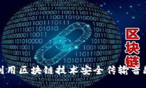 如何利用区块链技术安全传输音频文件