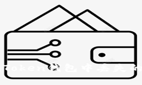 比特币存储在imToken钱包中丢失的原因与解决方案