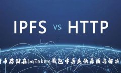 比特币存储在imToken钱包中丢失的原因与解决方案