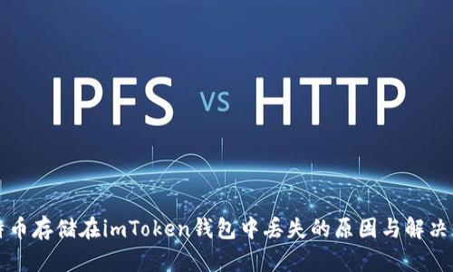 比特币存储在imToken钱包中丢失的原因与解决方案