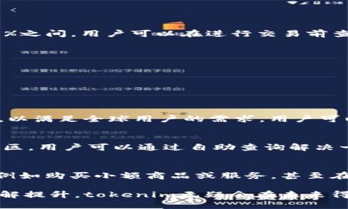 jiaotitokenim跨国转币：全面解析与实用指南/jiaoti
tokenim, 跨国转币, 数字货币, 区块链, 加密货币/guanjianci

在数字时代的今天，跨国转币已经成为越来越多个人和企业所需的服务。随着全球经济的逐步一体化，如何高效、安全地进行跨国资产转移，已成为一个亟待解决的问题。tokenim作为一种新兴的数字货币转移工具，致力于为用户提供便捷的跨国转币服务。本文将深入探讨tokenim跨国转币的特点、优势以及使用方法，并回答一些用户可能关心的问题。

什么是tokenim跨国转币？
tokenim是一种基于区块链技术的数字货币，专注于实现全球跨国转币服务。它利用去中心化的网络架构，确保交易的安全性与快速性，同时通过智能合约技术，实现自动化的流程，使用户能够以较低的成本完成跨国转账。

tokenim的优势
相较于传统的跨国转账方式，tokenim具备多项优势：
1. **低手续费**：通过去中心化的网络，tokenim的交易手续费通常大大低于银行及其他金融机构的跨国转账服务。
2. **快速到账**：由于没有中介环节，tokenim大多数交易可以在几分钟内完成，相较于传统银行转账可能需要数天的时间，效率显著提高。
3. **安全性高**：tokenim采用区块链技术，交易信息被加密且不可篡改，确保用户的资产安全。
4. **全球化**：支持多种货币之间的转换，用户无论身在何处，都可以通过tokenim轻松进行跨国交易。

如何使用tokenim进行跨国转币？
使用tokenim进行跨国转币的流程相对简单。用户需要先创建一个tokenim钱包，然后进行以下步骤：
1. **注册账户**：用户需要下载tokenim的手机客户端或访问其官网进行注册，填写必要的信息以创建钱包。
2. **充值资金**：用户可以通过多种方式为钱包充值，支持法币及其他数字货币转入。
3. **选择转账参数**：在进行转账时，用户需要输入接收者的钱包地址、转账金额及选择转账的币种。
4. **确认交易**：检查所有信息无误后，确认交易，tokenim系统会实时计算手续费并提示用户确认。
5. **跟踪交易状态**：用户可以在app内查看转账状态，包括交易是否成功、预计到账时间等。

tokenim如何保障用户的安全？
安全性是数字货币平台的首要考虑，tokenim采取多重保证措施：
1. **加密技术**：tokenim采用先进的加密算法，保障用户交易数据的安全性，防止黑客攻击及数据泄露。
2. **双重身份验证**：在用户进行重要操作时，tokenim会要求输入额外的验证信息，增强账户的安全性。
3. **实时监控**：平台实时监控异常交易行为，一旦发现可疑操作，会及时冻结相关账户以保护用户资产安全。

tokenim适用的场景
tokenim的使用场景广泛，以下是几个典型例子：
1. **跨国电商**：在跨国电商交易中，商家和消费者都可以快速、安全地利用tokenim进行支付，且降低了交易成本。
2. **自由职业者支付**：服务提供者可以通过tokenim收取来自全球客户的报酬，解决了传统国际支付的高昂费用和时间延误。
3. **留学与旅行者**：留学生或旅行者可以利用tokenim快速汇款给家人或在国外支付生活费，避免了高额的汇款费用。

tokenim的未来发展趋势
随着区块链技术的不断演进，tokenim将可能会迎来更多的发展机遇：
1. **更多的国家参与**：随着各国政府对数字货币的监管政策逐渐明晰，更多国家可能会接纳tokenim，为其用户群体带来更大的市场。
2. **新功能的推出**：未来，tokenim有可能结合智能合约开发更多功能，例如定期支付、分期付款等，以满足不同用户的需求。
3. **跨链技术**：tokenim可能会探索与其他区块链平台的互通性，以提升交易的便捷性和灵活性。

常见问题解答

1. tokenim的手续费是多少？
tokenim的交易手续费通常相对较低，但具体费用取决于多种因素，包括交易金额、币种及网络拥堵程度等。一般而言，大部分交易的手续费会在总额的0.5%至1%之间。用户可以在进行交易前查看具体的手续费信息，确保在预算内完成交易。

2. 如何确保tokenim的使用安全？
确保tokenim使用安全的几个关键因素包括：
1. **使用强密码**：创建账户时，确保使用复杂和独特的密码。
2. **启用双重认证**：开启双重身份验证，以增加账户安全性。
3. **定期监测账户活动**：用户应定期检查账户的交易记录并关注任何异常交易，发现问题及时与tokenim客服联系。

3. tokenim支持哪些货币？
tokenim支持多种数字货币和法定货币。常见的支持货币包括比特币、以太坊，以及一些主流的法币，如美元、欧元等。同时，tokenim也在不断扩展新的货币选择，以满足全球用户的需求。用户可以随时在平台上查看具体的货币列表和汇率信息。

4. tokenim的客户服务如何？
tokenim提供多渠道的客户服务支持。用户可以通过官方微信、邮件或电话与客服团队取得联系，获得7x24小时的支持服务。平台还设有常见问题解答（FAQ）专区，用户可以通过自助查询解决一般性问题。此外，tokenim还鼓励用户在社交媒体上进行互动，及时获取Updates和消息。

5. tokenim是否适合小额转账？
tokenim非常适合进行小额转账。由于其低手续费和快速到账的特点，小额转账不会因高额的手续费而受到限制。许多用户已经在使用tokenim进行小额支付，例如购买小额商品或服务，甚至在朋友之间的零用钱转移。而且，tokenim的使用便捷，也使得小额转账变得更加方便。

总之，tokenim作为一种新兴的跨国转币工具，凭借其众多优势和便捷的使用流程，正逐渐成为全球用户进行跨国资产转移的首选。随着更多人对数字货币的理解提升，tokenim无疑会在未来得到更广泛的应用和发展。