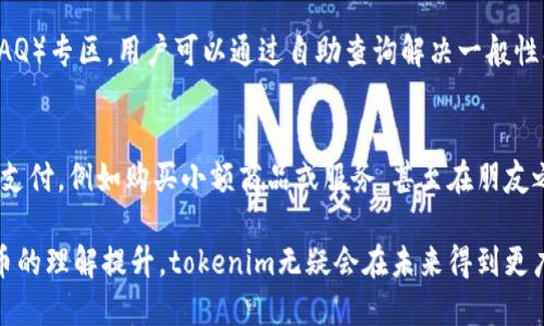 jiaotitokenim跨国转币：全面解析与实用指南/jiaoti
tokenim, 跨国转币, 数字货币, 区块链, 加密货币/guanjianci

在数字时代的今天，跨国转币已经成为越来越多个人和企业所需的服务。随着全球经济的逐步一体化，如何高效、安全地进行跨国资产转移，已成为一个亟待解决的问题。tokenim作为一种新兴的数字货币转移工具，致力于为用户提供便捷的跨国转币服务。本文将深入探讨tokenim跨国转币的特点、优势以及使用方法，并回答一些用户可能关心的问题。

什么是tokenim跨国转币？
tokenim是一种基于区块链技术的数字货币，专注于实现全球跨国转币服务。它利用去中心化的网络架构，确保交易的安全性与快速性，同时通过智能合约技术，实现自动化的流程，使用户能够以较低的成本完成跨国转账。

tokenim的优势
相较于传统的跨国转账方式，tokenim具备多项优势：
1. **低手续费**：通过去中心化的网络，tokenim的交易手续费通常大大低于银行及其他金融机构的跨国转账服务。
2. **快速到账**：由于没有中介环节，tokenim大多数交易可以在几分钟内完成，相较于传统银行转账可能需要数天的时间，效率显著提高。
3. **安全性高**：tokenim采用区块链技术，交易信息被加密且不可篡改，确保用户的资产安全。
4. **全球化**：支持多种货币之间的转换，用户无论身在何处，都可以通过tokenim轻松进行跨国交易。

如何使用tokenim进行跨国转币？
使用tokenim进行跨国转币的流程相对简单。用户需要先创建一个tokenim钱包，然后进行以下步骤：
1. **注册账户**：用户需要下载tokenim的手机客户端或访问其官网进行注册，填写必要的信息以创建钱包。
2. **充值资金**：用户可以通过多种方式为钱包充值，支持法币及其他数字货币转入。
3. **选择转账参数**：在进行转账时，用户需要输入接收者的钱包地址、转账金额及选择转账的币种。
4. **确认交易**：检查所有信息无误后，确认交易，tokenim系统会实时计算手续费并提示用户确认。
5. **跟踪交易状态**：用户可以在app内查看转账状态，包括交易是否成功、预计到账时间等。

tokenim如何保障用户的安全？
安全性是数字货币平台的首要考虑，tokenim采取多重保证措施：
1. **加密技术**：tokenim采用先进的加密算法，保障用户交易数据的安全性，防止黑客攻击及数据泄露。
2. **双重身份验证**：在用户进行重要操作时，tokenim会要求输入额外的验证信息，增强账户的安全性。
3. **实时监控**：平台实时监控异常交易行为，一旦发现可疑操作，会及时冻结相关账户以保护用户资产安全。

tokenim适用的场景
tokenim的使用场景广泛，以下是几个典型例子：
1. **跨国电商**：在跨国电商交易中，商家和消费者都可以快速、安全地利用tokenim进行支付，且降低了交易成本。
2. **自由职业者支付**：服务提供者可以通过tokenim收取来自全球客户的报酬，解决了传统国际支付的高昂费用和时间延误。
3. **留学与旅行者**：留学生或旅行者可以利用tokenim快速汇款给家人或在国外支付生活费，避免了高额的汇款费用。

tokenim的未来发展趋势
随着区块链技术的不断演进，tokenim将可能会迎来更多的发展机遇：
1. **更多的国家参与**：随着各国政府对数字货币的监管政策逐渐明晰，更多国家可能会接纳tokenim，为其用户群体带来更大的市场。
2. **新功能的推出**：未来，tokenim有可能结合智能合约开发更多功能，例如定期支付、分期付款等，以满足不同用户的需求。
3. **跨链技术**：tokenim可能会探索与其他区块链平台的互通性，以提升交易的便捷性和灵活性。

常见问题解答

1. tokenim的手续费是多少？
tokenim的交易手续费通常相对较低，但具体费用取决于多种因素，包括交易金额、币种及网络拥堵程度等。一般而言，大部分交易的手续费会在总额的0.5%至1%之间。用户可以在进行交易前查看具体的手续费信息，确保在预算内完成交易。

2. 如何确保tokenim的使用安全？
确保tokenim使用安全的几个关键因素包括：
1. **使用强密码**：创建账户时，确保使用复杂和独特的密码。
2. **启用双重认证**：开启双重身份验证，以增加账户安全性。
3. **定期监测账户活动**：用户应定期检查账户的交易记录并关注任何异常交易，发现问题及时与tokenim客服联系。

3. tokenim支持哪些货币？
tokenim支持多种数字货币和法定货币。常见的支持货币包括比特币、以太坊，以及一些主流的法币，如美元、欧元等。同时，tokenim也在不断扩展新的货币选择，以满足全球用户的需求。用户可以随时在平台上查看具体的货币列表和汇率信息。

4. tokenim的客户服务如何？
tokenim提供多渠道的客户服务支持。用户可以通过官方微信、邮件或电话与客服团队取得联系，获得7x24小时的支持服务。平台还设有常见问题解答（FAQ）专区，用户可以通过自助查询解决一般性问题。此外，tokenim还鼓励用户在社交媒体上进行互动，及时获取Updates和消息。

5. tokenim是否适合小额转账？
tokenim非常适合进行小额转账。由于其低手续费和快速到账的特点，小额转账不会因高额的手续费而受到限制。许多用户已经在使用tokenim进行小额支付，例如购买小额商品或服务，甚至在朋友之间的零用钱转移。而且，tokenim的使用便捷，也使得小额转账变得更加方便。

总之，tokenim作为一种新兴的跨国转币工具，凭借其众多优势和便捷的使用流程，正逐渐成为全球用户进行跨国资产转移的首选。随着更多人对数字货币的理解提升，tokenim无疑会在未来得到更广泛的应用和发展。