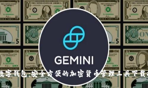 IM数字钱包：安全方便的加密货币管理工具下载指南