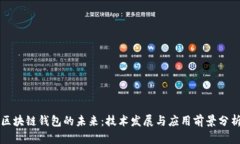 区块链钱包的未来：技术发展与应用前