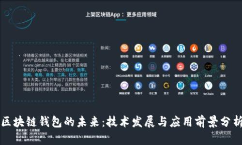 区块链钱包的未来:技术发展与应用前景分析