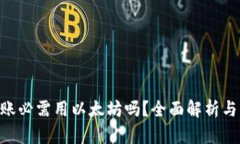 IM2.0转账必需用以太坊吗？全面解析与应用场景