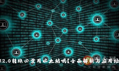 IM2.0转账必需用以太坊吗?全面解析与应用场景