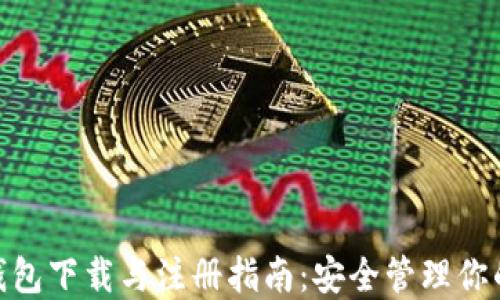 imToken钱包下载与注册指南:安全管理你的数字资产