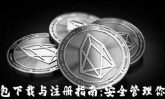 imToken钱包下载与注册指南：安全管理你的数字资