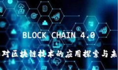 亚马逊对区块链技术的应用探索与未来展望
