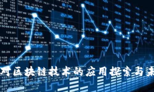 亚马逊对区块链技术的应用探索与未来展望