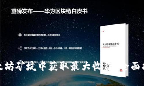 如何在以太坊矿坑中获取最大收益?全面指南与策略