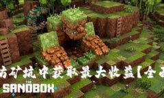如何在以太坊矿坑中获取最大收益？全面指南与