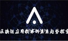 区块链应用技术的未来趋势探索