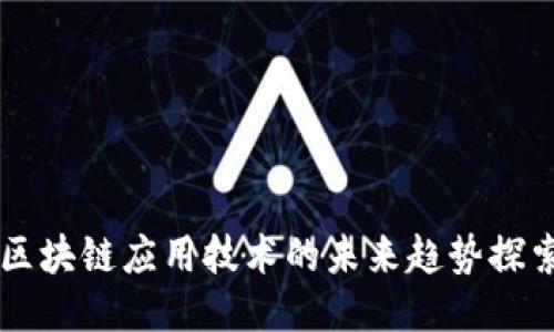 区块链应用技术的未来趋势探索